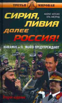 Книга Марат Мусин Сирия, Ливия далее Россия, 29-87, Баград.рф